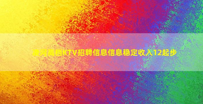 凌河高档KTV招聘信息信息稳定收入12起步